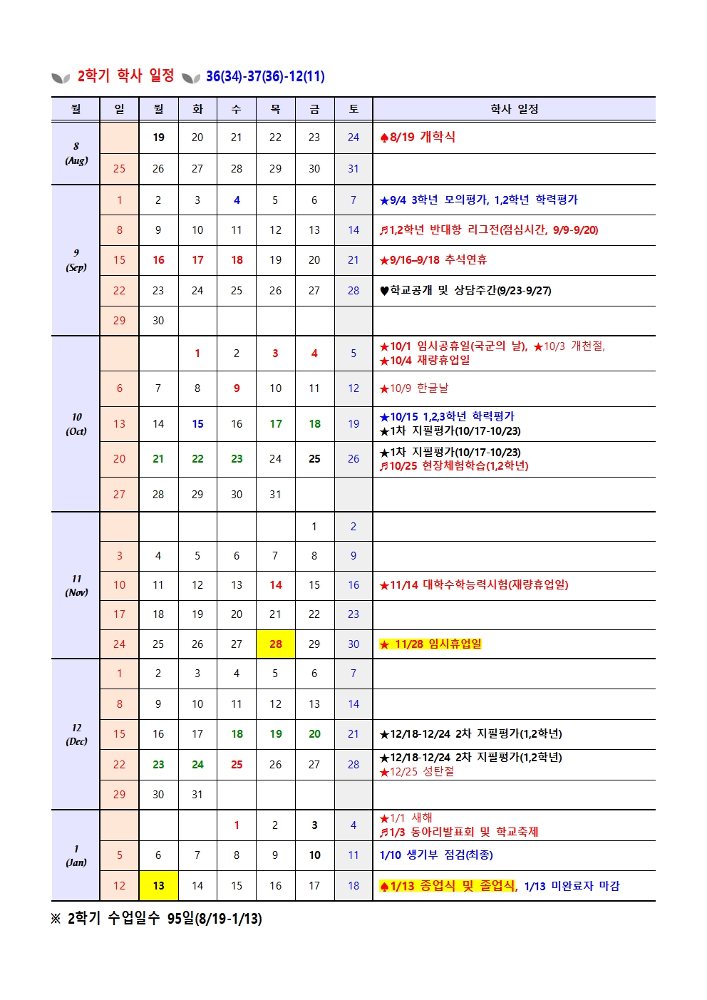 2024학년도 학사일정(2차 변경)002