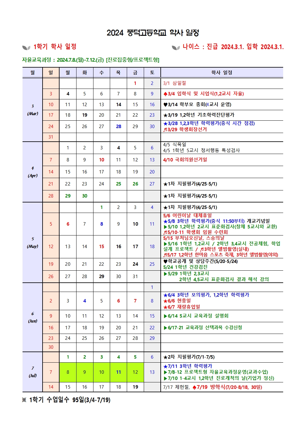 2024학년도 학사일정(2차 변경)001