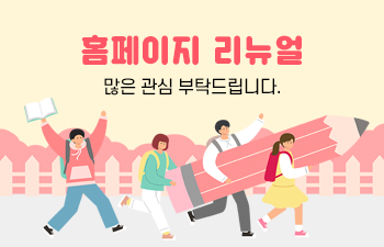 홈페이지 리뉴얼 많은 관심 부탁드립니다.