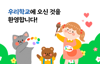 우리 유치원에 오신것을 환영합니다!