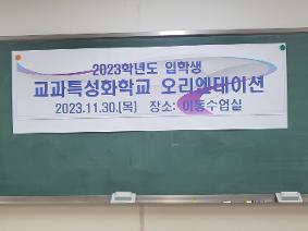 2023학년도 입학생 교과특성화학교 선발 학생 오리엔테이션