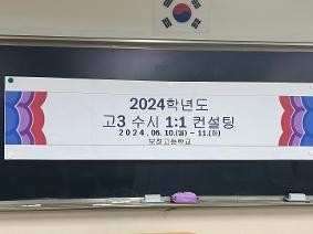 2024년 3학년 학생 및 학부모대상 진로기반 1:1대입진학컨설팅