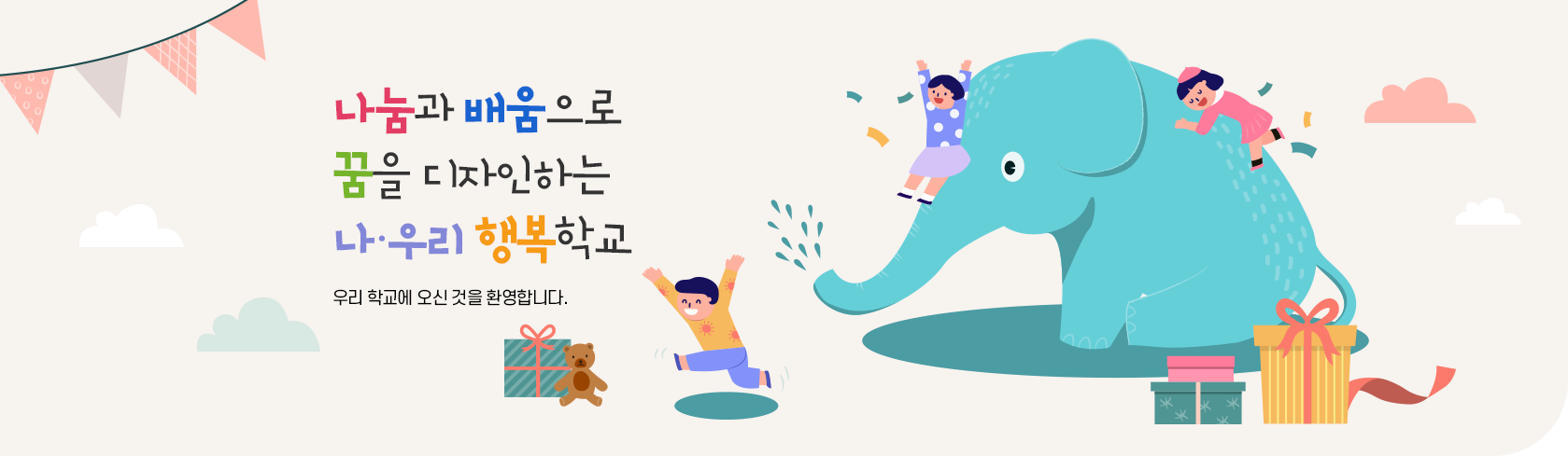 나눔과 배움으로 더불어 자라는 행복학교 처인초등학교 우리 학교에 오신 것을 환영합니다.