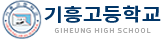 기흥고등학교