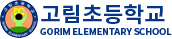 고림초등학교
