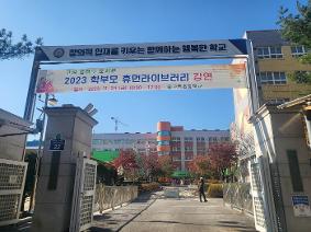 [도서관] 2023 학부모 휴먼라이브러리 강연